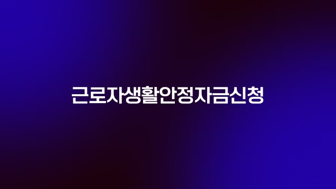 근로자생활안정자금신청