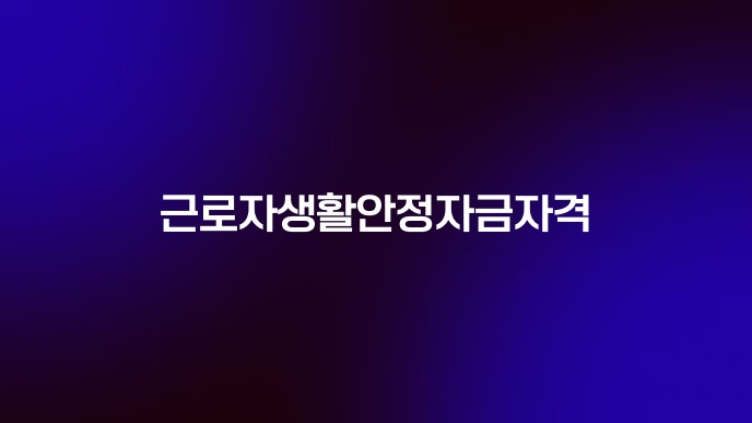근로자생활안정자금자격