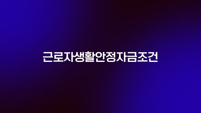 근로자생활안정자금조건