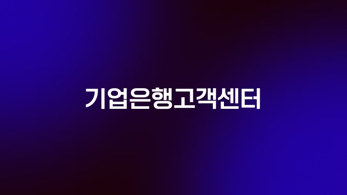 기업은행고객센터