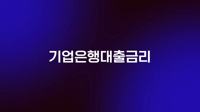 기업은행대출금리