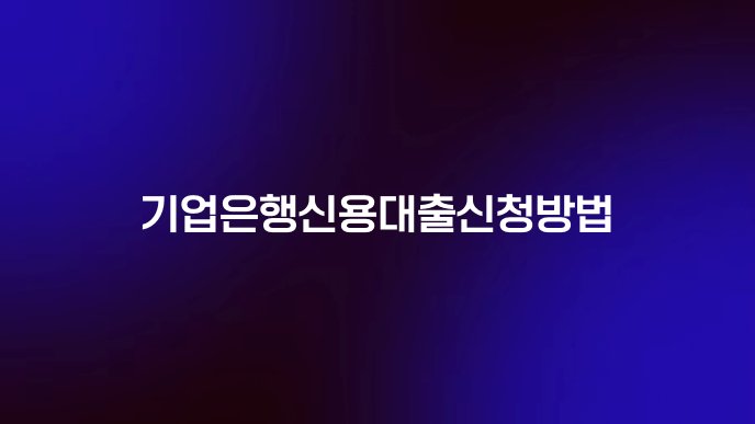 기업은행신용대출신청방법