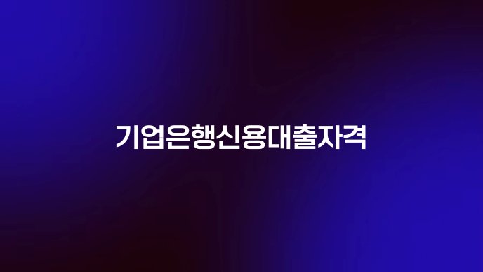 기업은행신용대출자격