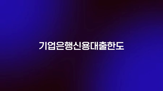 기업은행신용대출한도