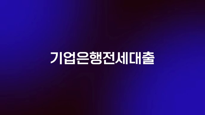 기업은행전세대출