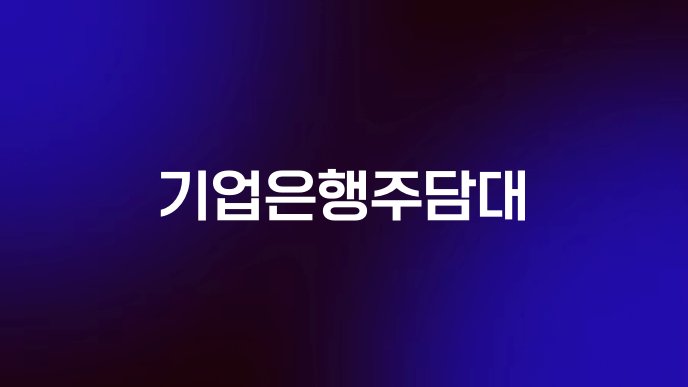 기업은행주담대