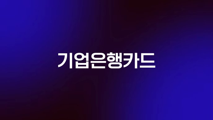 기업은행카드