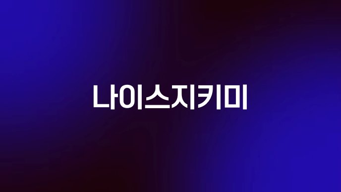 나이스지키미