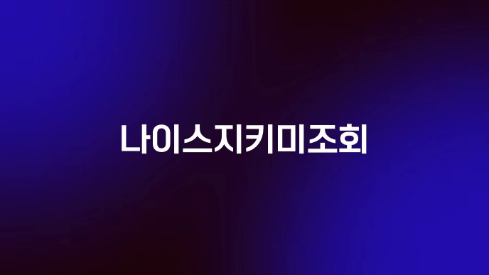 나이스지키미조회