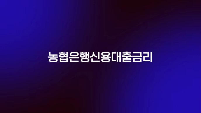 농협은행신용대출금리