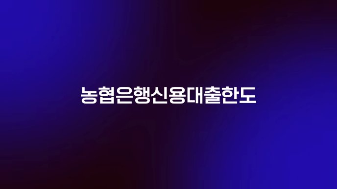 농협은행신용대출한도