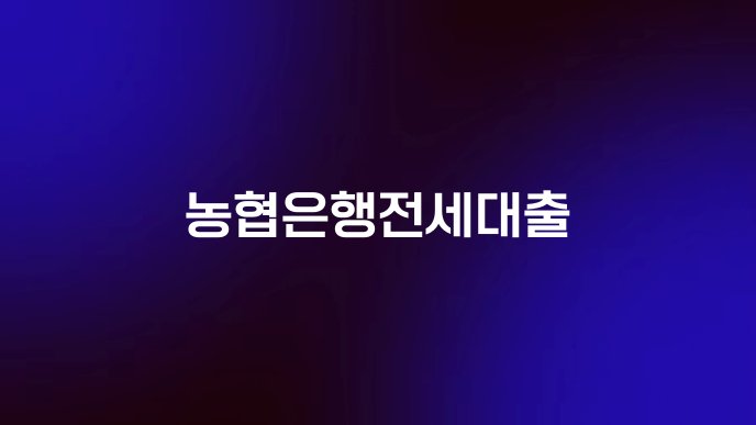 농협은행전세대출