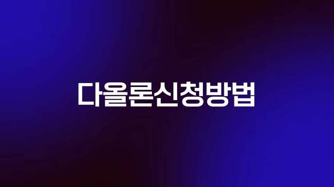 다올론신청방법