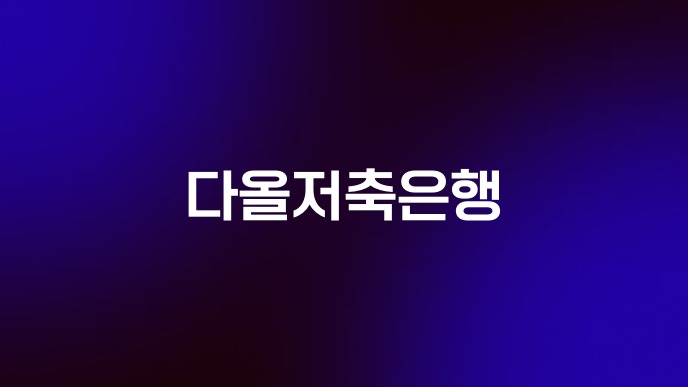 다올저축은행