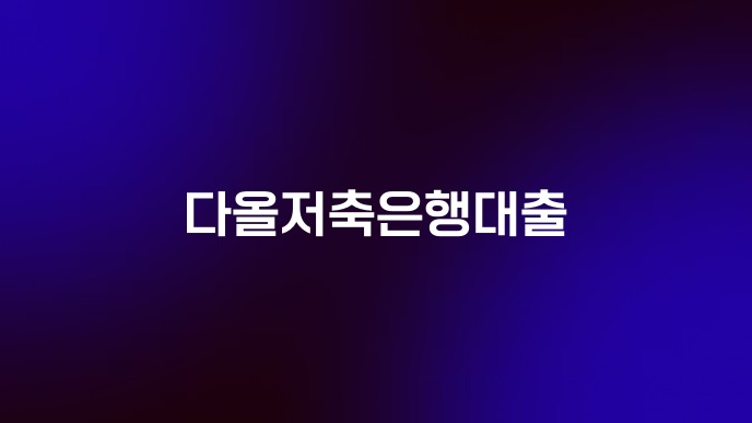 다올저축은행대출