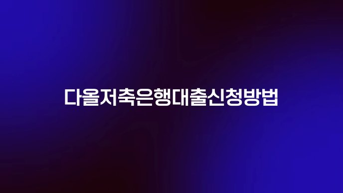 다올저축은행대출신청방법