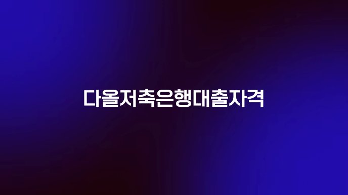 다올저축은행대출자격