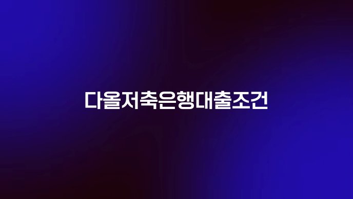 다올저축은행대출조건