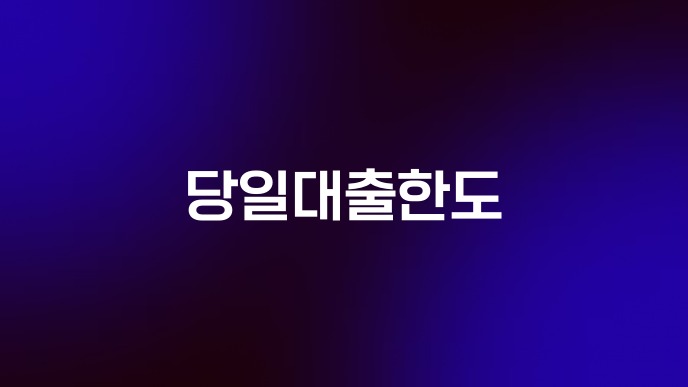 당일대출한도