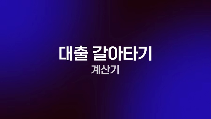 대출 갈아타기 계산기