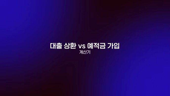 대출 상환 vs 예적금 가입 계산기