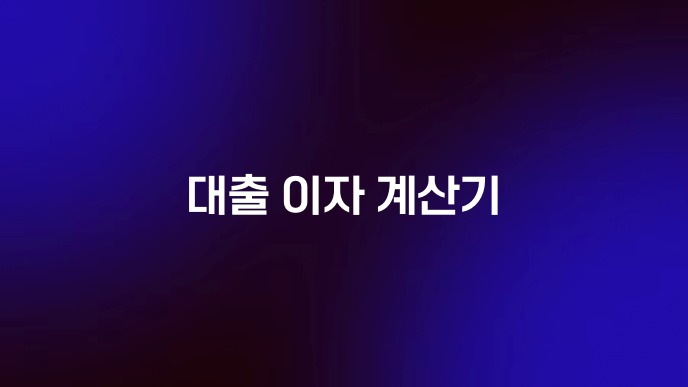 대출 이자 계산기