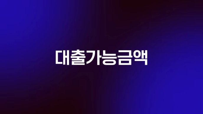 대출가능금액