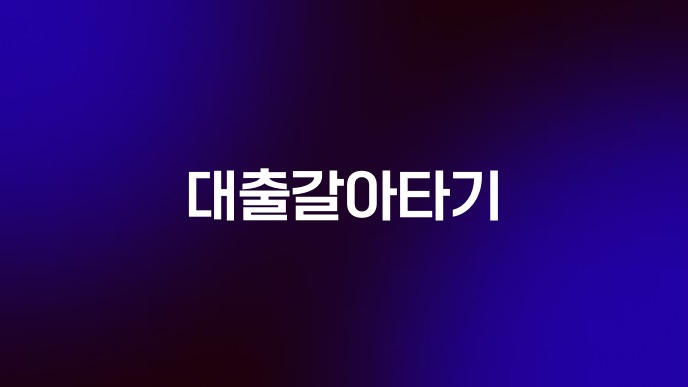 대출갈아타기