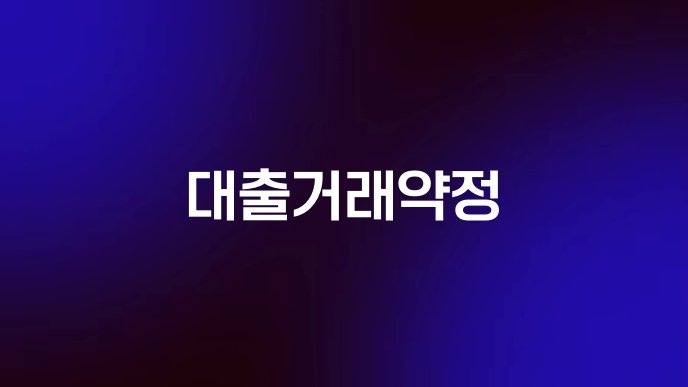 대출거래약정