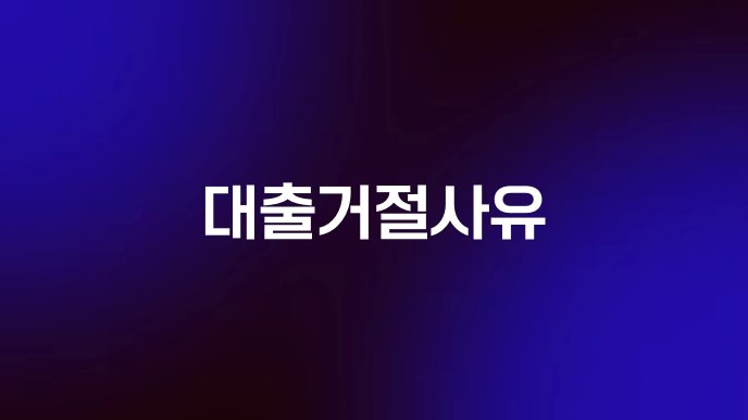 대출거절사유