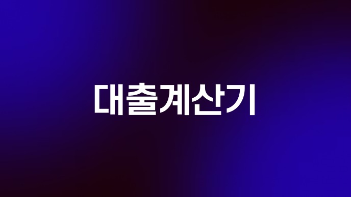 대출계산기