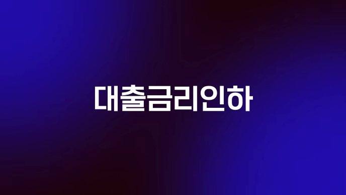 대출금리인하
