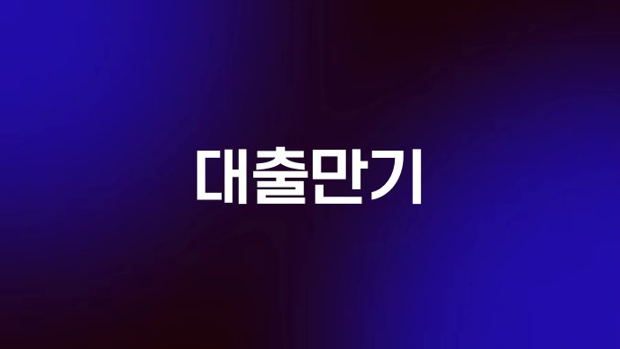 대출만기