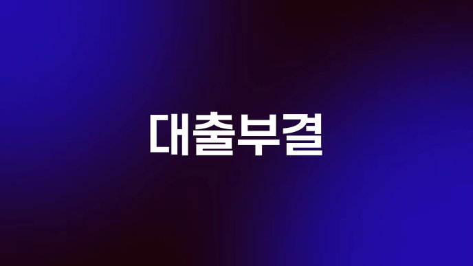 대출부결