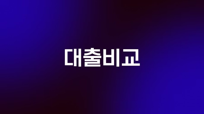 대출비교