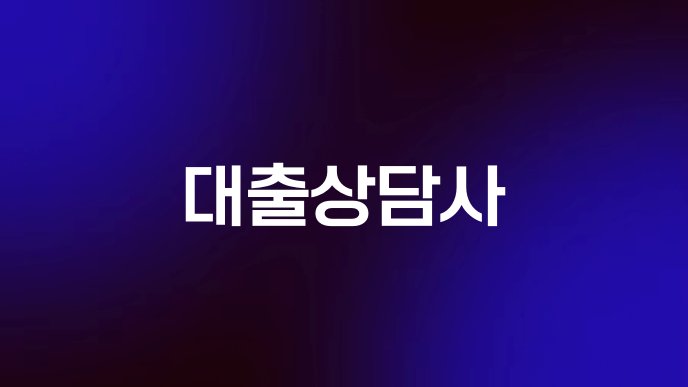 대출상담사