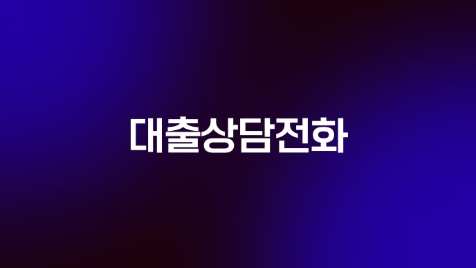 대출상담전화