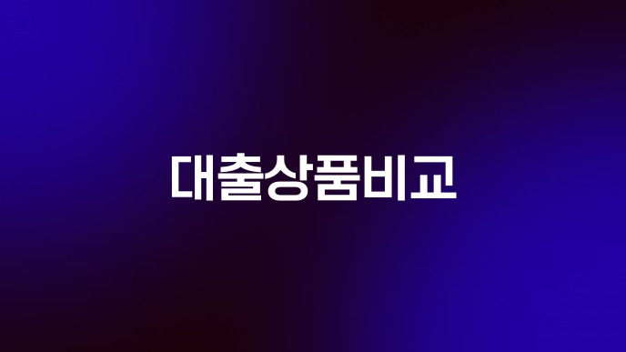 대출상품비교