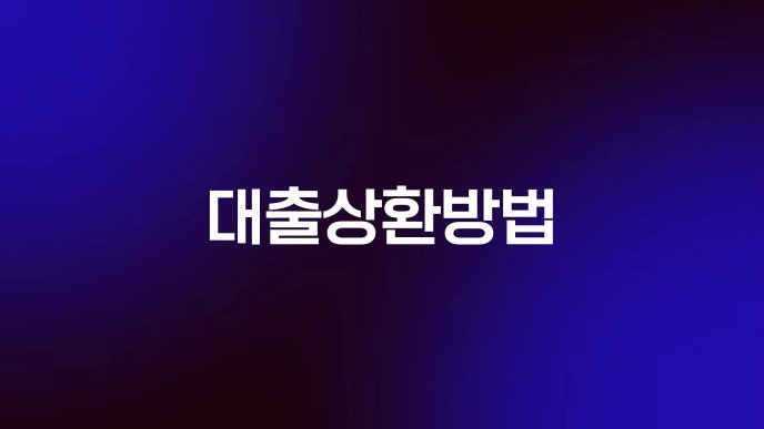 대출상환방법