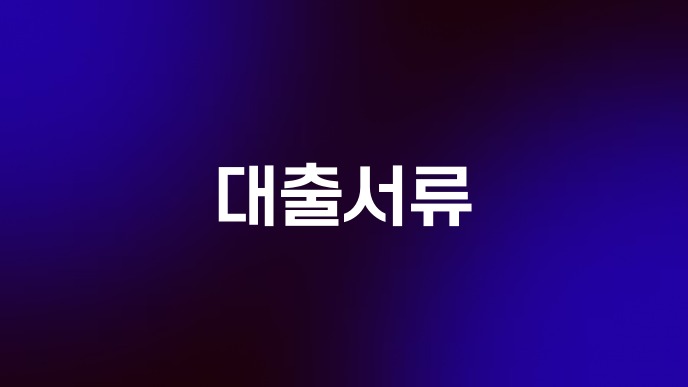 대출서류