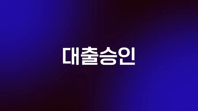대출승인
