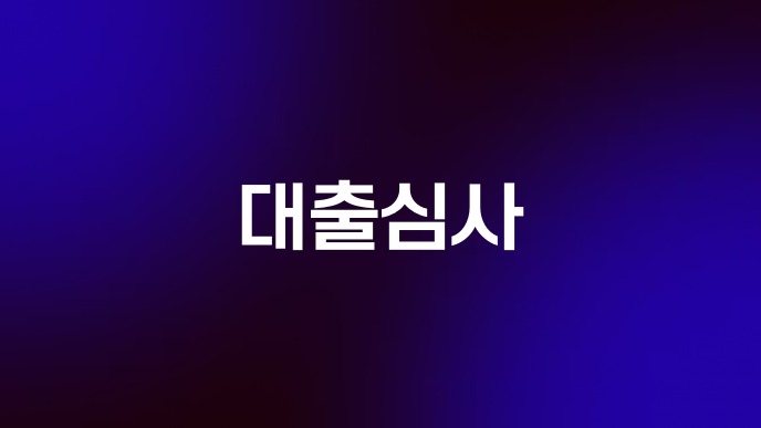 대출심사