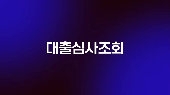 대출심사조회