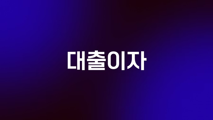 대출이자