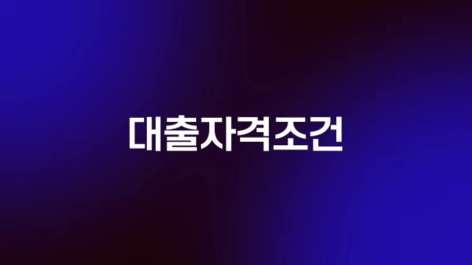 대출자격조건