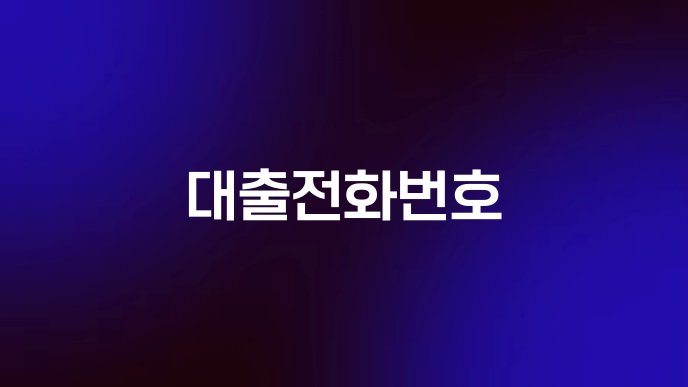대출전화번호