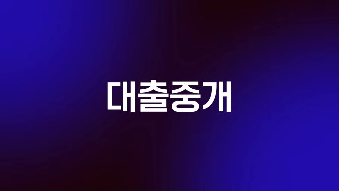 대출중개