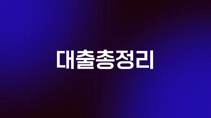 대출총정리