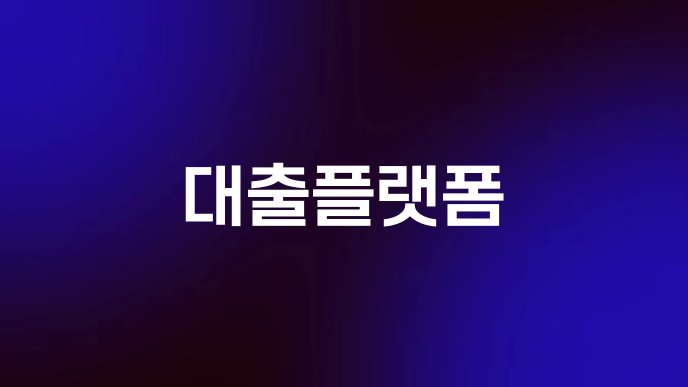 대출플랫폼