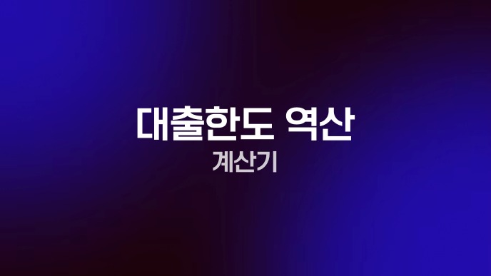 대출한도 역산 계산기
